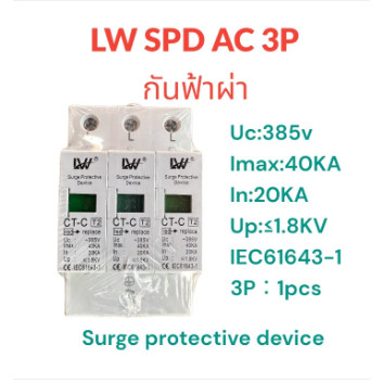 LW SPD กันฟ้าผ่า AC 3P 385V  สินค้าพร้อมสงจากไทย