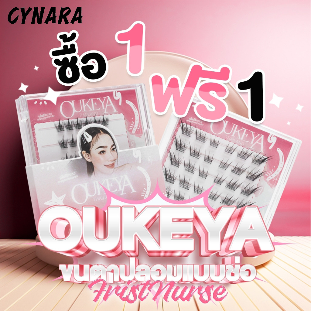 (ซื้อ 1 แถม 1) CYNARA ขนตาปลอมแบบช่อมีกาวในตัว ขนตาสวยธรรมชาติ ให้ดูกลมโตอย่างธรรมชาติ ถอดออกได้ ใช้ซ้ำได้