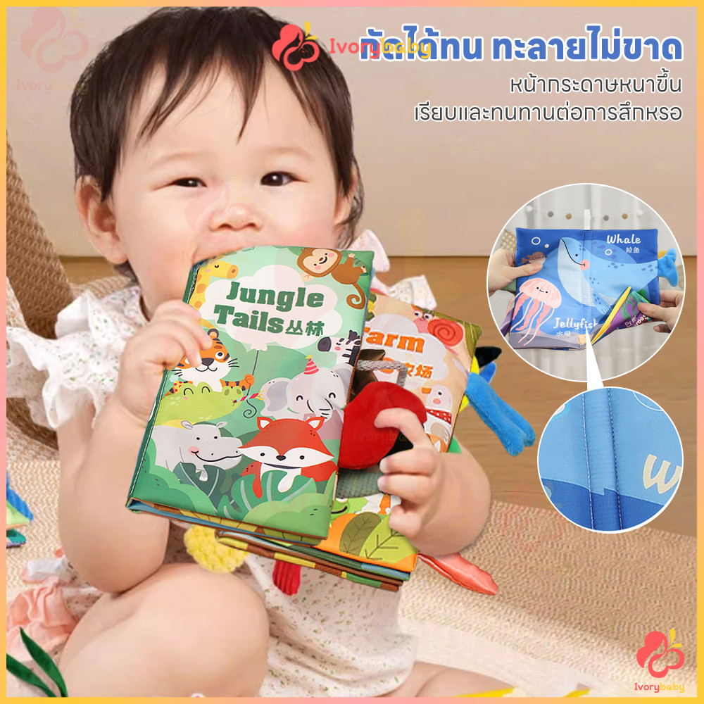 IVORYBABY หนังสือผ้าเสริมพัฒนาการเด็ก หนังสือเด็ก นิทานผ้า หนังสือผ้า เสริมพัฒนาการเด็ก 1 ขวบ หนังสือผ้า 3D