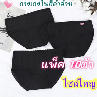 【แพ็ค 10ตัว】กางเกงในผู้หญิง สีดำล้วน ราคาโรงงาน sizeM-3XL เนื้อดีใส่สบาย กางเกงในไซส์ใหญ่ NY023