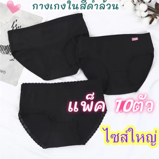 【แพ็ค 10ตัว】กางเกงในผู้หญิง สีดำล้วน ราคาโรงงาน sizeM-3XL เนื้อดีใส่สบาย กางเกงในไซส์ใหญ่ NY023