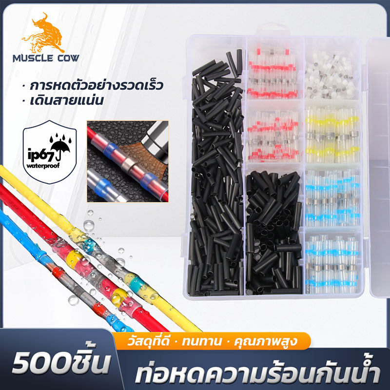MUSCLE COW ชุดตัวเชื่อมต่อกันน้ำ IP67 พร้อมบัดกรีและหดอย่างรวดเร็ว (500 ชิ้น) สำหรับสายไฟและการซ่อมแซมสายที่มีคุณภาพสูง