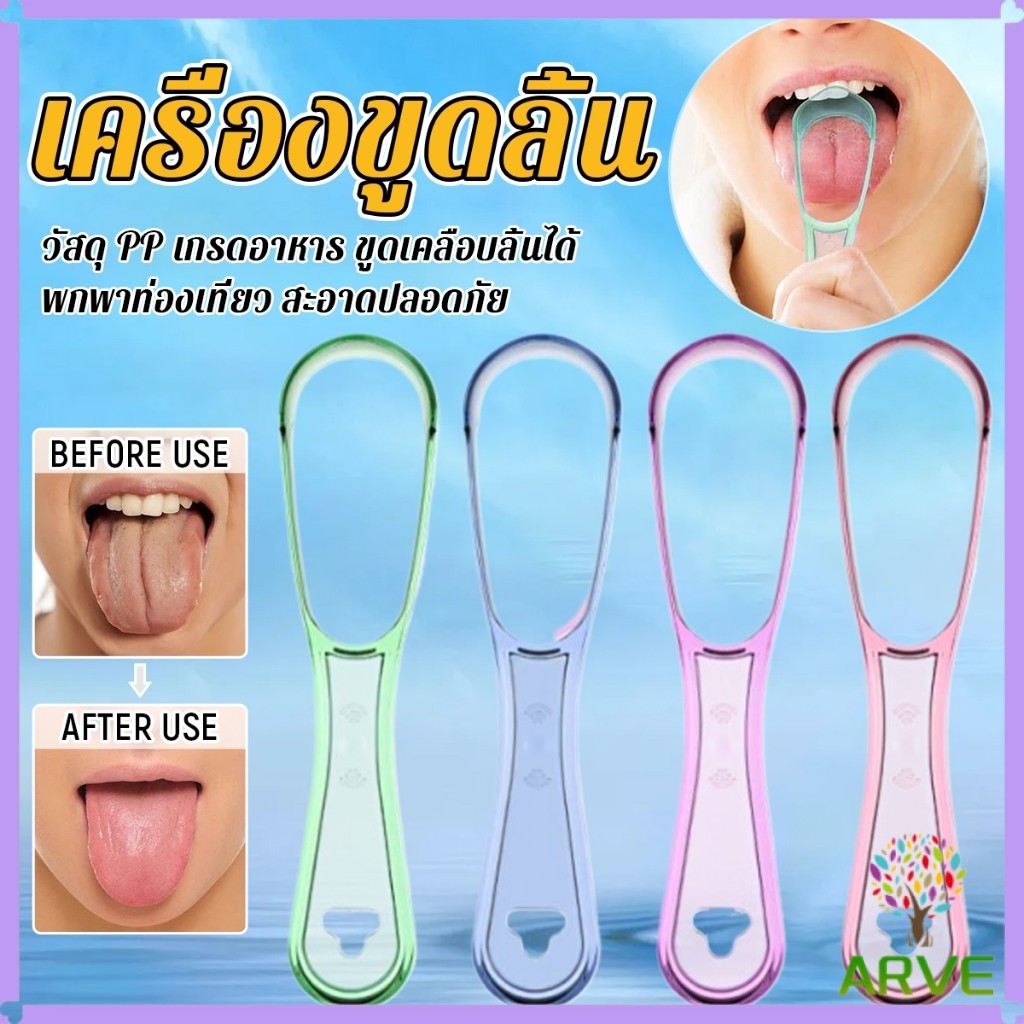 ARVE ที่ขูดลิ้น วัสดุ PP เกรดอาหาร ขูดเคลือบลิ้นได้ พกพาท่องเที่ยว สะอาดปลอดภัย ราคา ต่อ ชิ้น tongue cleaning