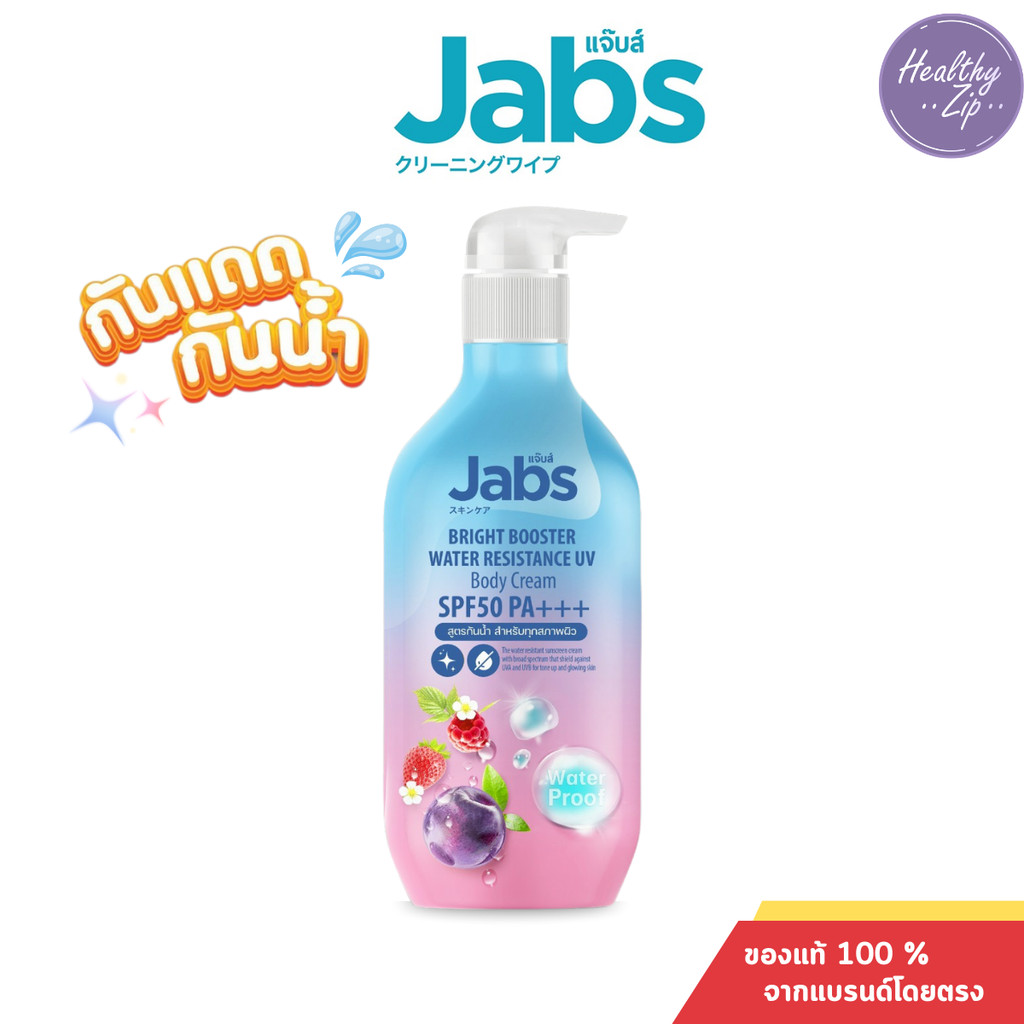 Jabs Bright Booster Water Resistance UV Body Cream SPF50 PA+++ แจ๊บส์โลชั่นกันแดด ครีมกันแดด สูตรเข้มข้น ขนาด450มล.
