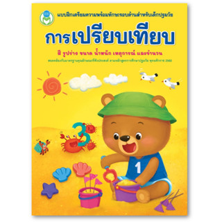 B2S หนังสือ การเปรียบเทียบ ชุด แบบฝึกเตรียมความพร้อมทักษะรอบ…