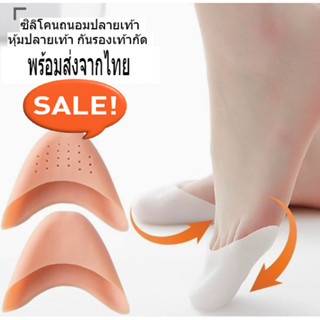 ซิลิโคนถนอมปลายเท้า หุ้มปลายเท้า ป้องกันหน้าเท้า ลดอาการบาดเ…
