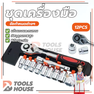 ชุดลูกบล็อก ชุดประแจบล็อก 12 ชิ้น ขนาด 1/2 1/4 CR-V แท้ ทนทาน เหมาะสำหรับงานช่างรถยนต์ และมอเตอร์ไซค์