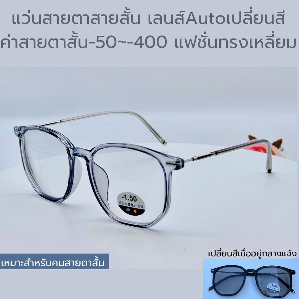แว่นสายตาสั้น แฟชั่น เลนส์เปลี่ยนสี ค่าสายตาสั้น-50~-400 ทรงเหลี่ยม คุณภาพดี