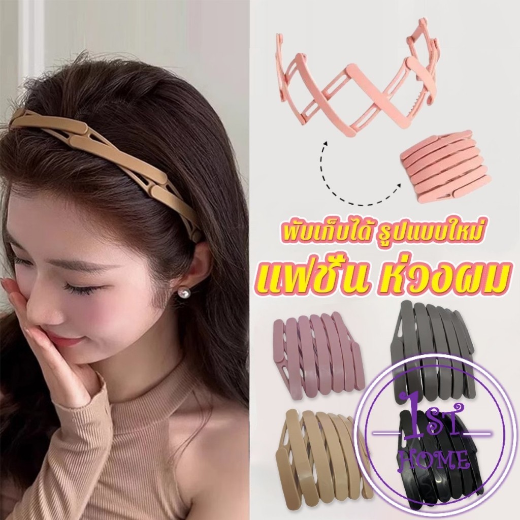 คาดผมแบบพับเก็บได้ แฟชั่น หลายสี สามารถเลือกได้ เหมาะสำหรับ สุภาพสตรี 1ชิ้น headband