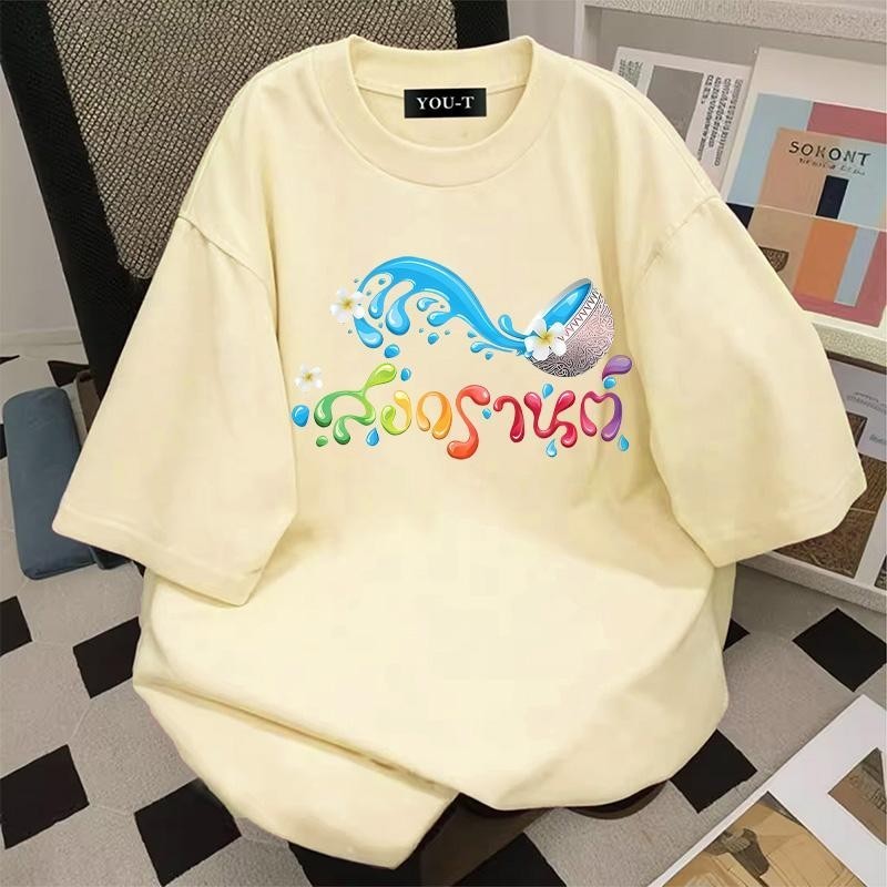 YOU-T  ""   สวมใส่สบาย  เสื้อสีสันสดใส ฝ้าย100% แฟชั่นสงกรานต์  oversize S-4XL Unisex 2025