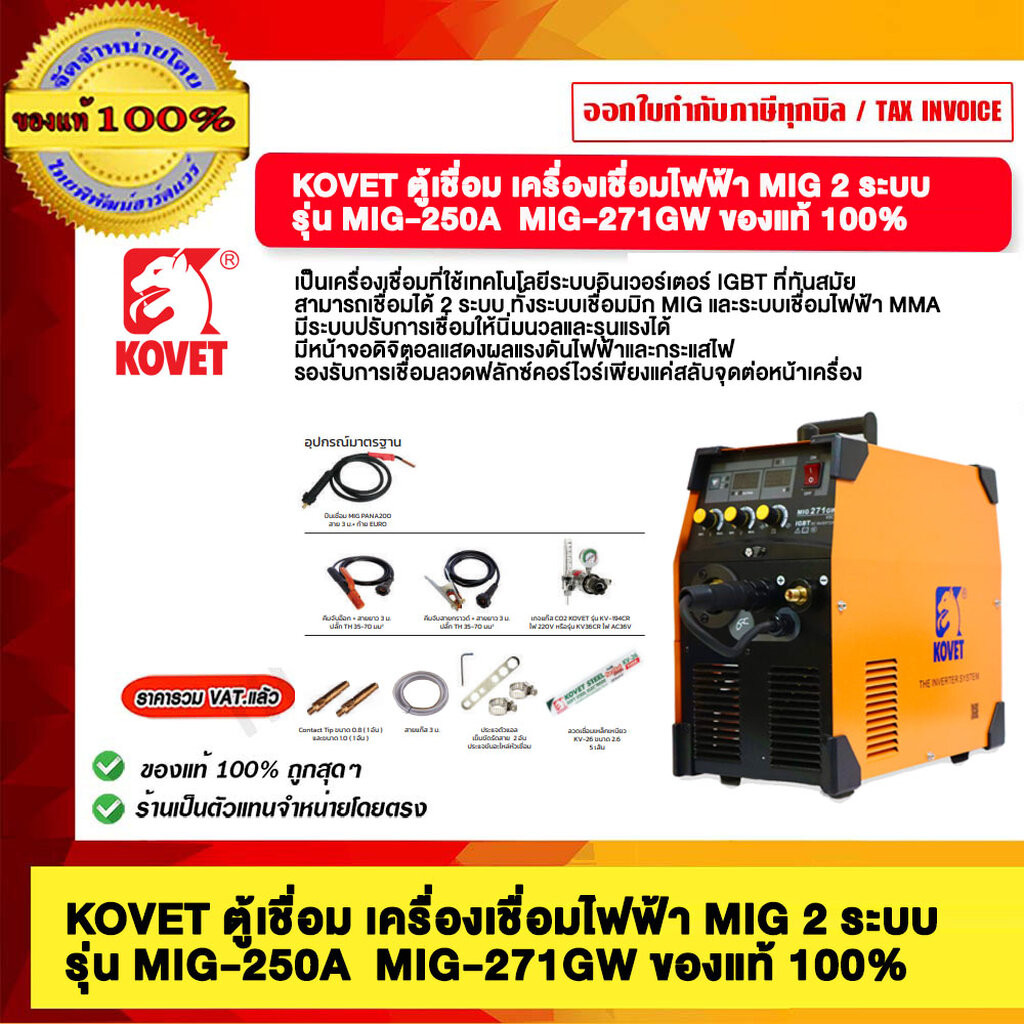 KOVET ตู้เชื่อม เครื่องเชื่อมไฟฟ้า MIG 2 ระบบ รุ่น MIG-250A MIG-271GW ของแท้ 100%