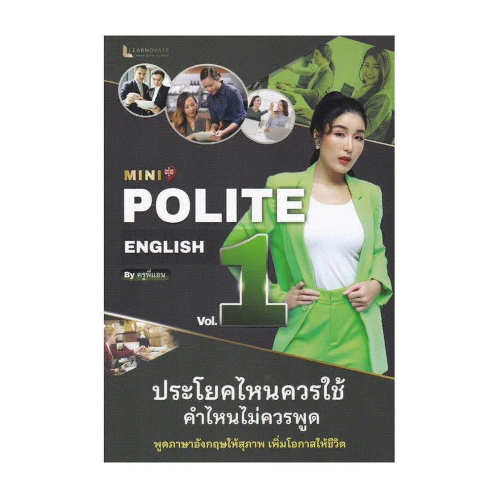 หนังสือ MINI POLITE ENGLISH BY ครูพี่แอน VOL.1