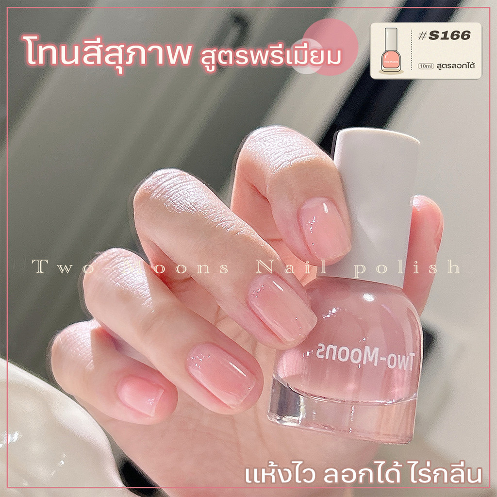🔥Two-moons🔥ยาทาเล็บสูตรพรีเมียม แบบลอกออกได้ สีไซรัป โทนสีสุภาพ ธรรชาติ ขนาด10ml*1 ไม่ต้องอบ ไม่มีกลิ่นฉุน แห้งไว