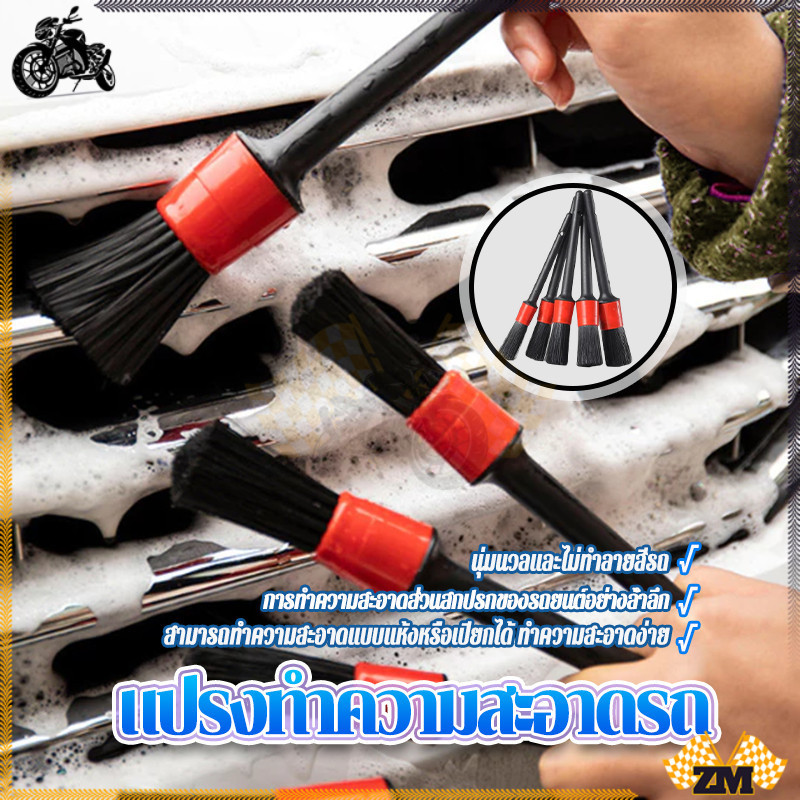 แปรงล้างรถยนต์ แปรงทำความสะอาดรถ  ด้ามจับจับสะดวกสบายและทนทาน ใช้ทำความสะอาดตามซอกต่างๆ  แพ็ค 5 ชิ้น