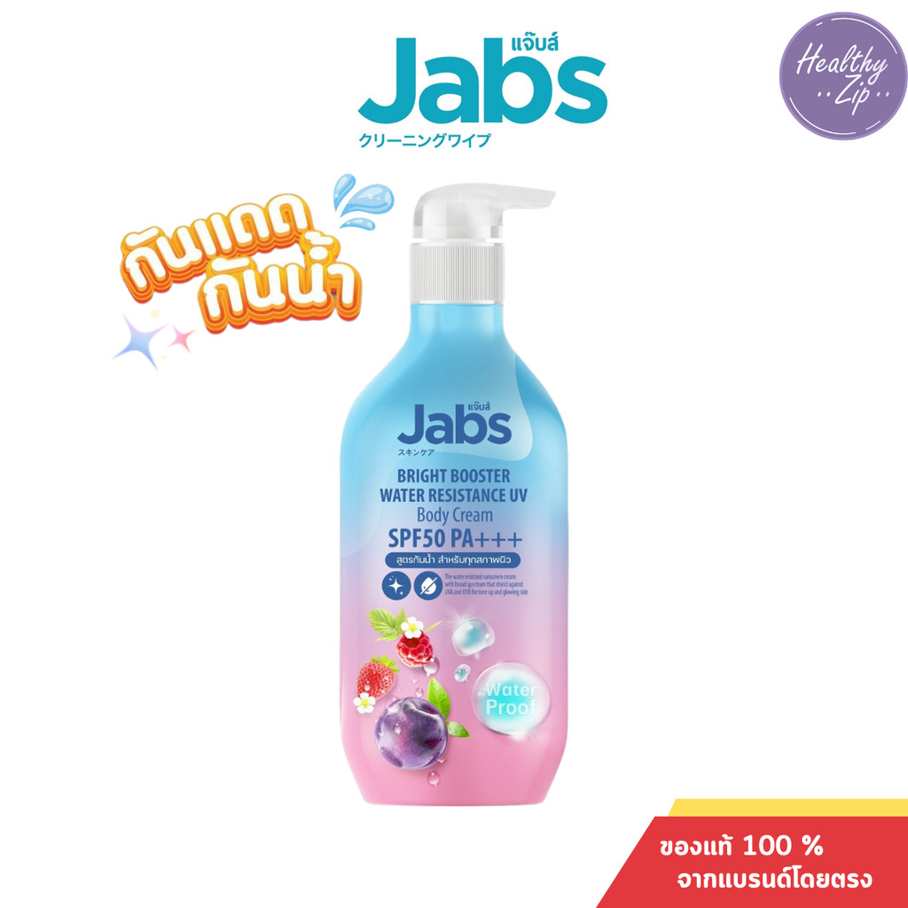 Jabs Bright Booster Water Resistance UV Body Cream SPF50 PA+++ แจ๊บส์โลชั่นกันแดด ครีมกันแดดกันน้ำ รูปที่ 5