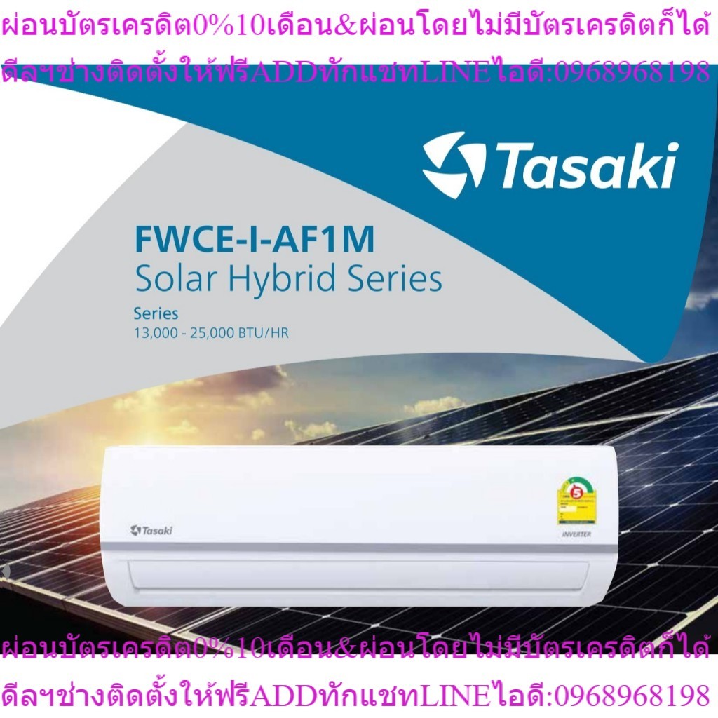 แอร์ ทาซากิ TASAKI Solar Hybrid Series แอร์โซล่าเซลล์