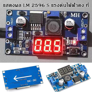 LM2596 DC-DC stap down โมดูลสเต็ปดาวน์ที่ปรับได้พร้อมจอแสดงผลโวลต์มิเตอร์แบบดิจิตอล โมดูลแหล่งจ่ายไฟการควบคุม LM2596S