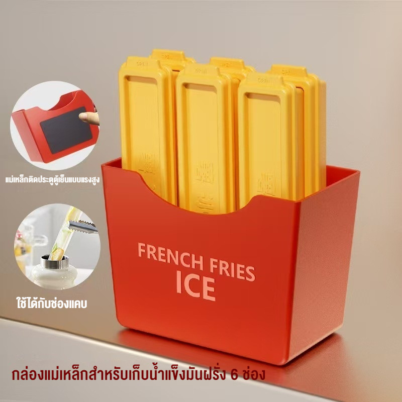 ถาดน้ำแข็ง 6PC วัสดุ ผลิตจากซิลิโคน ลักษณะของมันฝรั่งทอด มีแม่เหล็กดูด น้ำแข็งก้อนแยกออกง่าย
