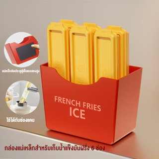 ถาดน้ำแข็ง 6PC วัสดุ ผลิตจากซิลิโคน ลักษณะของมันฝรั่งทอด มีแ…