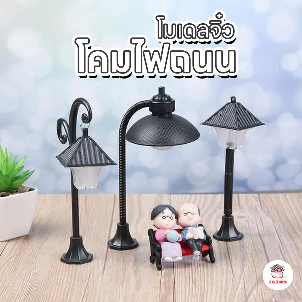 โคมไฟถนน ตุ๊กตาจิ๋ว โมเดลจิ๋ว แต่งสวน