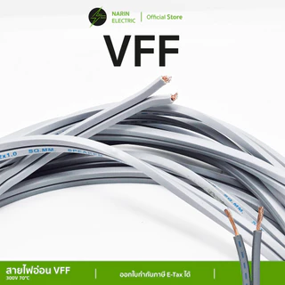 (ตัดแบ่ง) สายไฟอ่อนลำโพงคู่ VFF เส้นฝอย 2x0.5-2.5 sq.mm สายพัดลมเครื่องใช้ไฟฟ้าขนาดเล็ก X-TRA