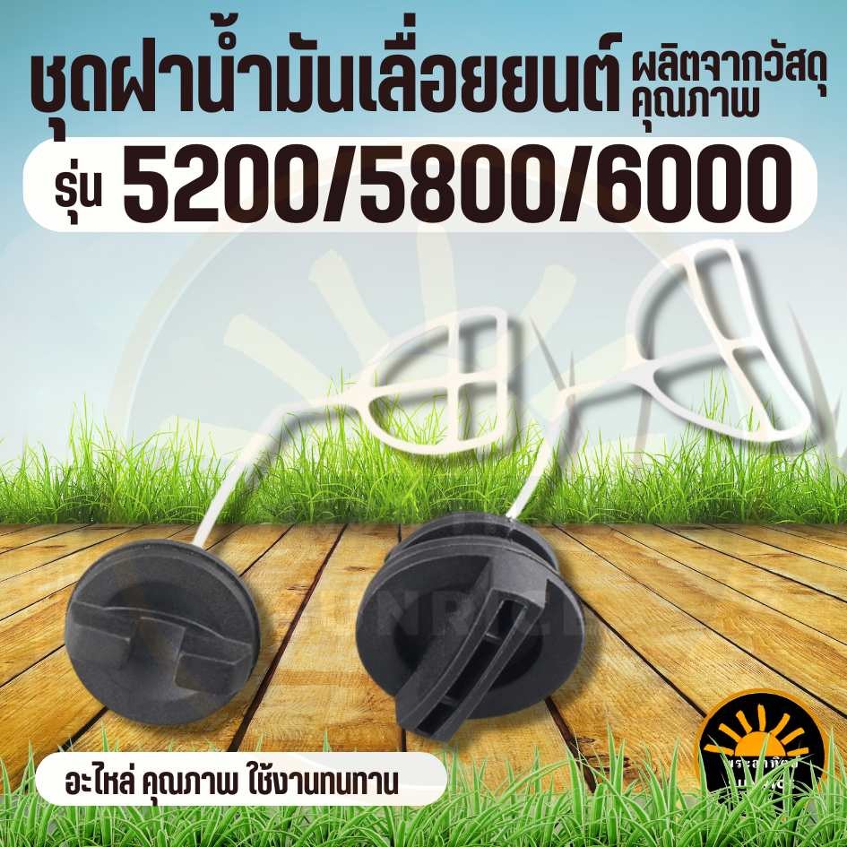 ชุด ฝาน้ำมัน เบนซิน และ หล่อโซ่ เครื่องเลื่อยไม้ ฝา อะไหล่ เลื่อย รุ่น 5200 5800 อะไหล่ทดแทนทุกยี่ห้อ
