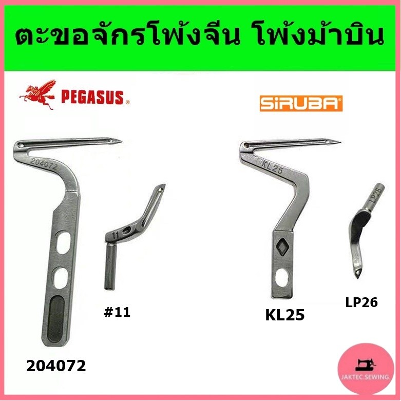 ตะขอบน ล่าง ตัวกั้นเข็ม ตะขอจักรโพ้ง4เส้น/5เส้น จักรโพ้งจีน จักรโพ้งม้ามิน จักรโพ้งจูกิ จักรโพ้งม้ามินEX