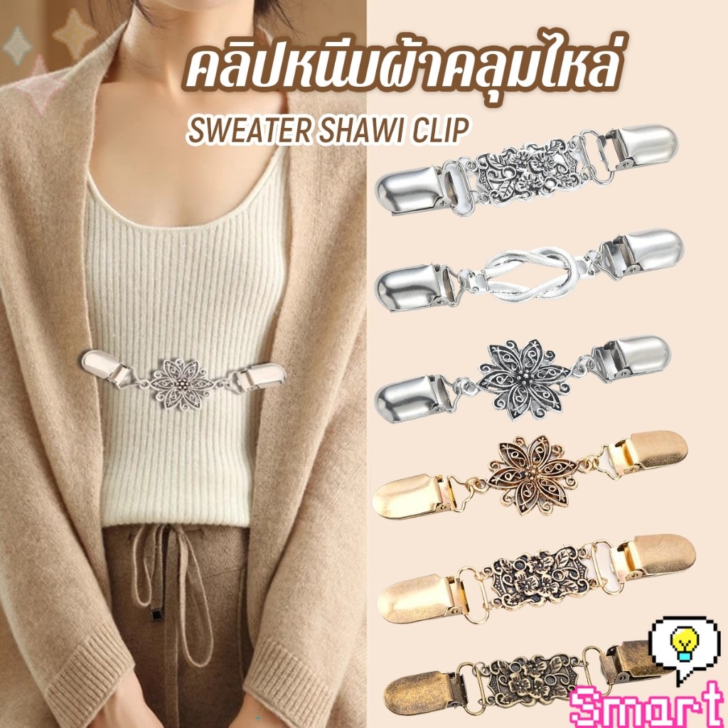 SMART คลิปติดเสื้อกันหนาว เสื้อคลุม คลิปคาร์ดิแกน ดอกไม้แกะสลักย้อนยุค เข็มกลัดผ้าคลุมไหล่  Cardigan pin