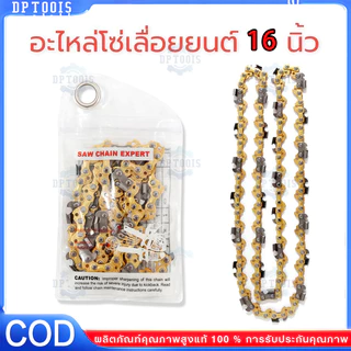โซ่เลื่อยยนต์ตราเสือ อะไหล่เลื่อย ตราเสือ 11.5,12,16,18,20,22 นิ้ว อะไหล่เลื่อย 3/8 คมทน 100%
