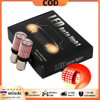 แพ็ค 2 หลอด, ไฟเบรค LED 144ชิป ขั้วเขี้ยว2จุด ขั้วบิด2จุด (แ…