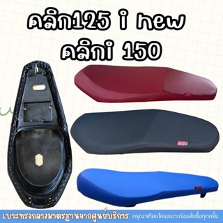 เบาะปาด CLICK 150 Click 125 NEW ทรงกลาง คลิก 125i ใหม่ คลิก …