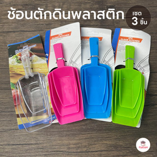 ช้อนตักดินพลาสติก เซ็ท 3 ชิ้น ช้อนตักปุ๋ย ช้อนปลูกต้นไม้ ช้อ…