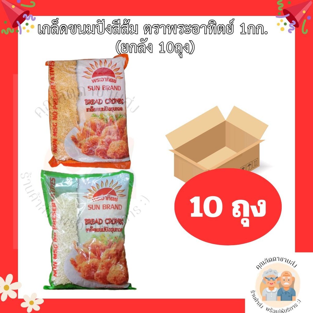เกล็ดขนมปัง​สีส้ม​ ตราพระอาทิตย์​ 1กก.​ มี2สี ขาว,ส้ม  (ยกลัง 10ถุง)​