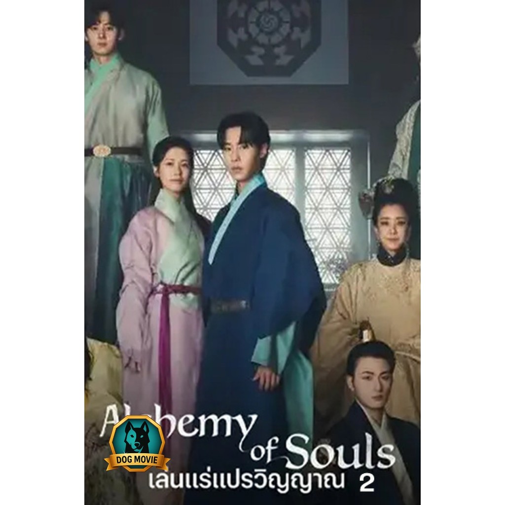 DVD พากย์ไทย เล่นแร่แปรวิญญาณ 2 Alchemy of Souls Season 2 (2022) 10 ตอนจบ