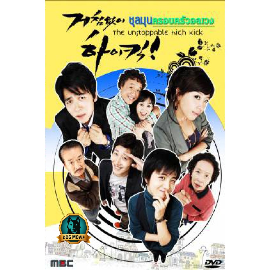 DVD พูดไทย ซีรีย์เกาหลี High Kick ชุลมุนครอบครัวอลเวง (Unstoppable High Kick)