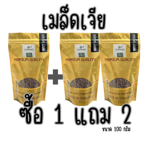 [ส่งด่วน] [โปร 1 แถม 2 ] เมล็ดเจีย เชีย chia seed [พร้อมทาน] เต็มเมล็ด อิ่มนาน ผลิตใหม่ น้ำหนักรวม 300 กรัม ถั่วตราเต่า