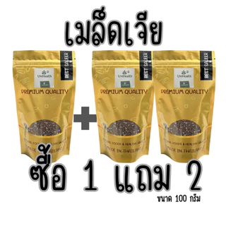 [ส่งด่วน] [โปร 1 แถม 2 ] เมล็ดเจีย เชีย chia seed [พร้อมทาน] เต็มเมล็ด อิ่มนาน ผลิตใหม่ น้ำหนักรวม 300 กรัม ถั่วตราเต่า