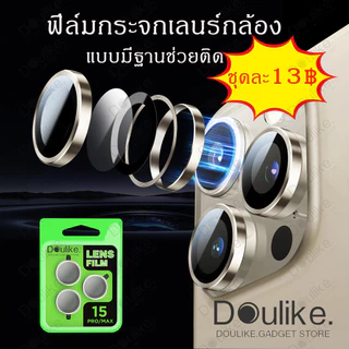 ฟิล์มเลนส์กล้องแบบใหม่ แบบมีบล๊อก ติดง่าย แค่วาง สำหรับ iPHONE 15/15 Pro Max/ 14/11/11PRO/11PROMAX/12/12PRO