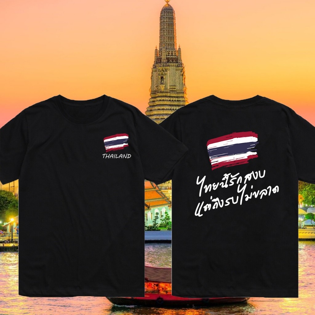 พร้อมส่ง เสื้อไทยนี้รักสงบแต่ถึงรบไม่ขลาด SaveThailand ประเทศไทย ผ้าCotton S-5XL The T-shirt is comfortable to wear