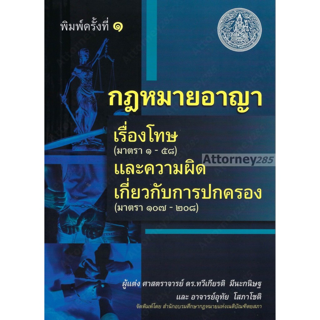 กฎหมายอาญาเรื่องโทษและความผิดเกี่ยวกับการปกครอง ทวีเกียรติ มีนะกนิษฐ