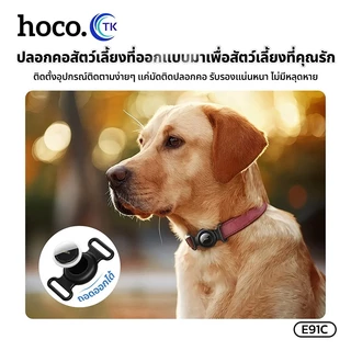 HOCO E91C GPS Tag อุปกรณ์ติดตามสัตว์เลี้ยง ค้นหาตำแหน่ง รองรับ Find My ไม่ต้องติดตั้งแอพ สำหรับ iOS