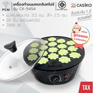 CASIKO (PCM) เครื่อง ทำขนม ครกสิงคโปร์ ขนมบ้าบิ่น วาฟเฟิล 18 ชิ้น พร้อมฝาปิด รุ่น CK-5454