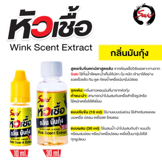 หัวเชื้อตกปลา กุ้ง หมึก WINK ใช้สำหรับผสมกับน้ำ หรือใช้หมักเหยื่อ ใช้ตกเหยื่อปลอม เหยื่อยาง เหยื่อสด