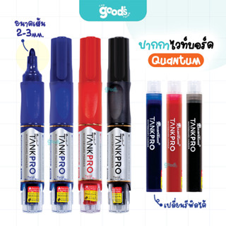 ปากกาไวท์บอร์ด Quantum รุ่น Tank Pro ปากกา ควอนตั้ม แทงค์โปร…