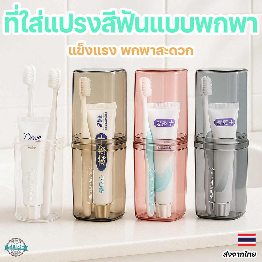 กล่องใส่แปรงสีฟันเดินทาง กล่องพกพาอเนกประสงค์ ใส่ของใช้เล็กๆ ได้หลายแบบ วัสดุใส มีหลายสี