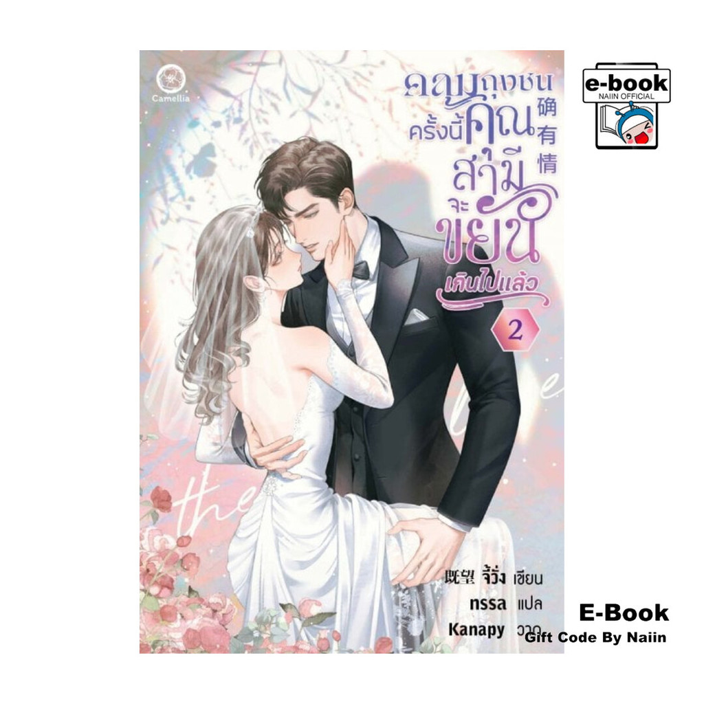 [E-Book Digital code] คลุมถุงชนครั้งนี้ คุณสามีจะขยันเกินไปแล้ว เล่ม 2 - Camellia Novel