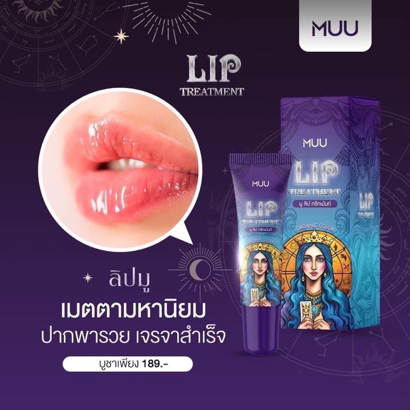 ลิปมู มูลิป muu lip  lip muu ลิปบำรุงเพื่อปากอมชมพู ชุ่มชื้น ลิปสายมู