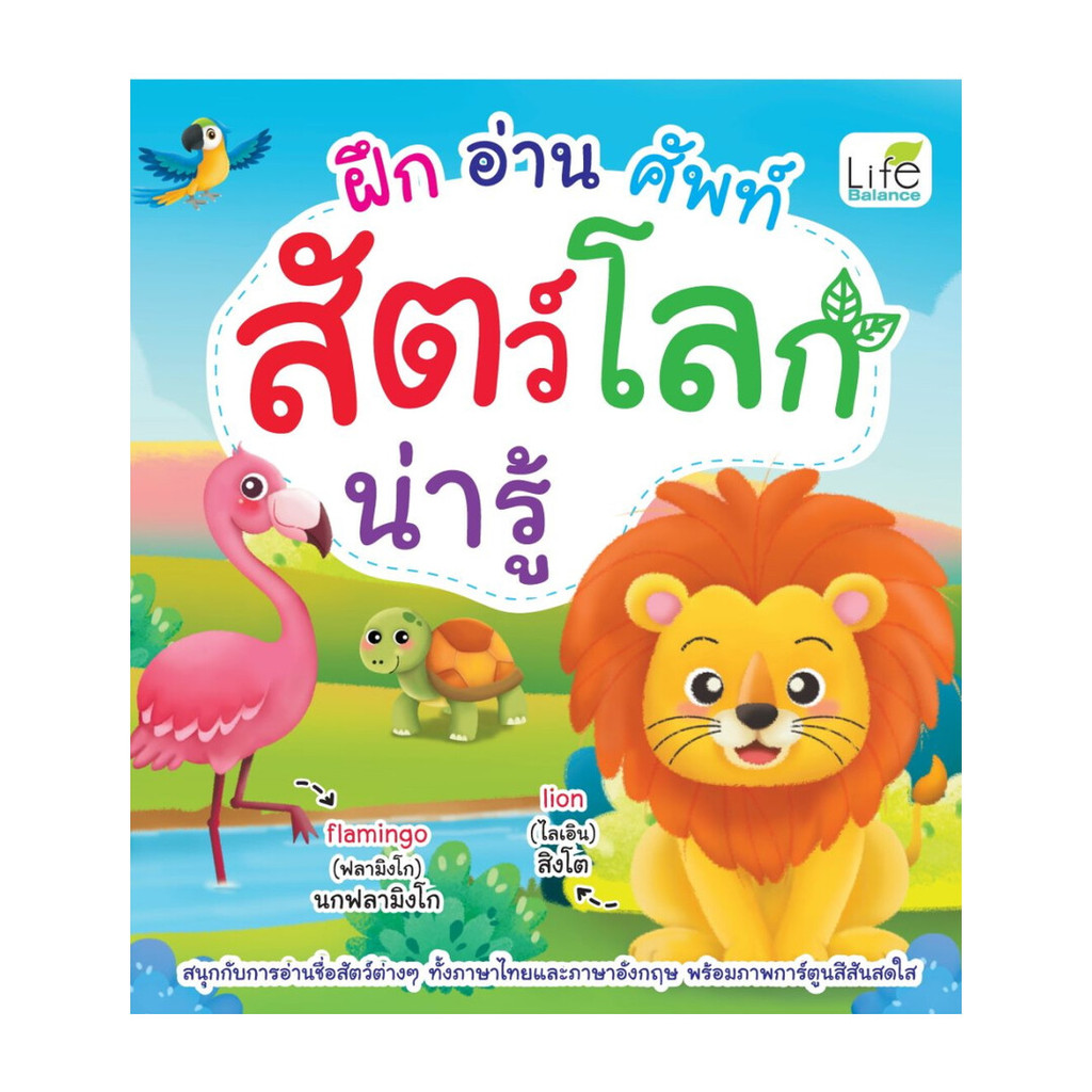 นายอินทร์ หนังสือ ฝึกอ่านศัพท์สัตว์โลกน่ารู้