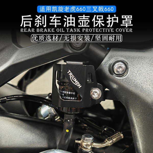 Triumph 765RS Tiger 660 Trident660 ดัดแปลงอลูมิเนียมด้านหลังเบรคน้ํามันหม้อฝาครอบถ้วยน้ํามัน