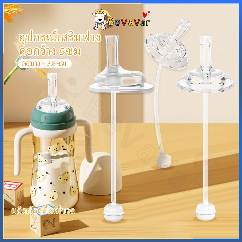 BEVAVAR หลอดหัดดูด หลอดนั่งดูด หลอดหัดดื่ม เปลี่ยนขวดนมคอกว้าง คอแคบ พีเจ้น เอเว้นท์คลาสสิค นุ๊ก ให้เป็นขวดหัดดื่ม